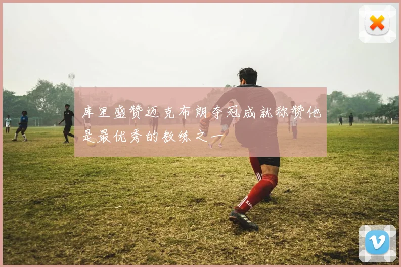 库里盛赞迈克布朗夺冠成就称赞他是最优秀的教练之一
