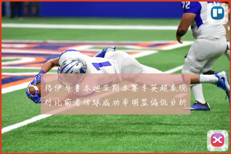 格伊与鲁本迪亚斯本赛季英超表现对比前者传球成功率明显偏低分析